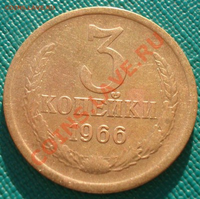 3 копейки 1966 две штуки до 22:00 17.02.14 - DSC01733.JPG