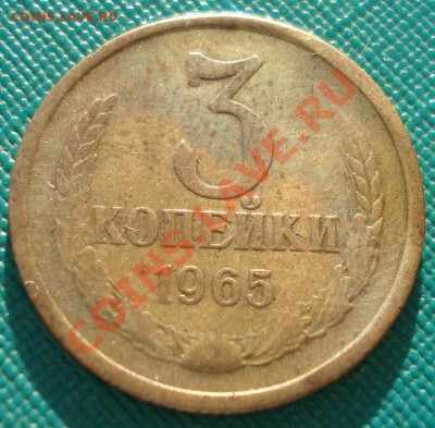 3 копейки 1965 СССР до 22:00 17.02.14 - DSC01712.JPG