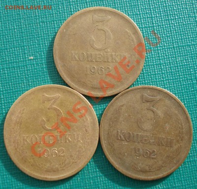 3 копейки 1962 СССР три штуки одним лотом до 22:00 17.02.14 - DSC02662.JPG