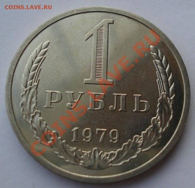 1 рубль 1979 UNC СССР "круглый лист" до 22:00 17.02.14 - DSC00799.JPG