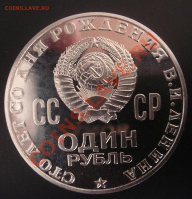 1 рубль 100 лет Ленину пруф? - DSC00542.JPG