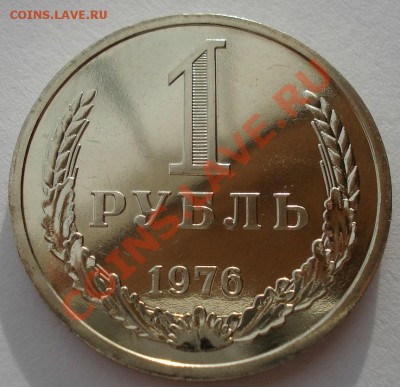1 рубль 1976 UNC СССР до 22:00 17.02.14 - DSC02420.JPG