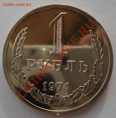 1 рубль 1974 UNC СССР до 22:00 17.02.14 - DSC02436.JPG