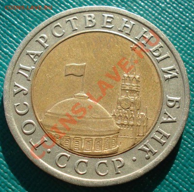 10 рублей 1992 ГКЧП СССР до 22:00 17.02.14 - DSC01822.JPG