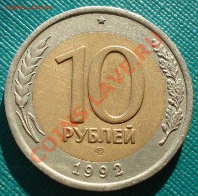 10 рублей 1992 ГКЧП СССР до 22:00 17.02.14 - DSC01811.JPG