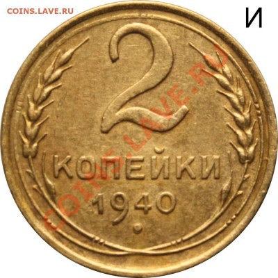 2 копейки 1940 2Г и 2И - оценка спроса - 2 копейки 1940 2И