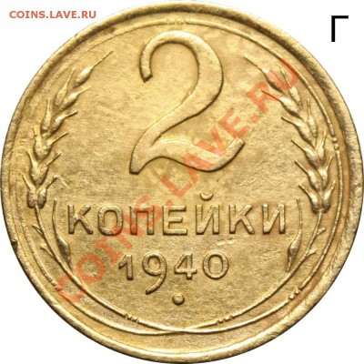 2 копейки 1940 2Г и 2И - оценка спроса - 2 копейки 1940 2Г