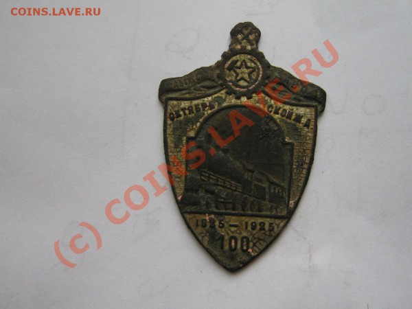 Жетон 100 лет Октябрьской Ж.Д. оцените для продажи. - IMG_3869.JPG