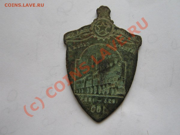 Жетон 100 лет Октябрьской Ж.Д. оцените для продажи. - IMG_3870.JPG