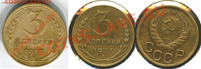 3 копейки 1937 год. - 3к37А