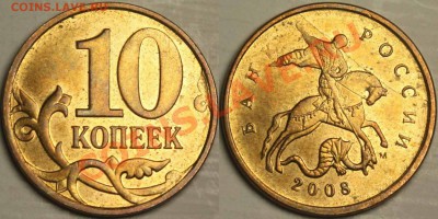 полные расколы на 10коп 2007,2008,2012м  до 18.02.14 - 10к2008м1