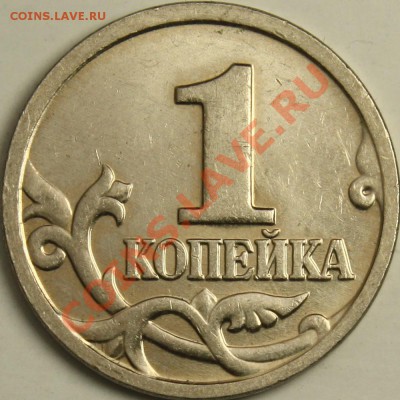 реверсы московских копеек 1999 и 2005 разные? - 1коп 1999Р