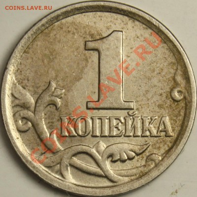 реверсы московских копеек 1999 и 2005 разные? - 1коп 2005Р