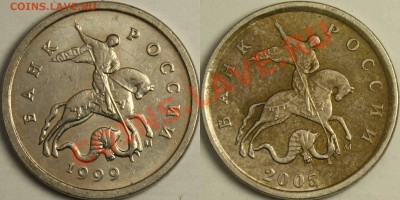 реверсы московских копеек 1999 и 2005 разные? - 1коп