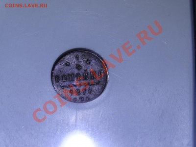 4к 1878 СПБ NGC AU58 BN  до 16.02.14 22:00 МСК - DSC02413.JPG