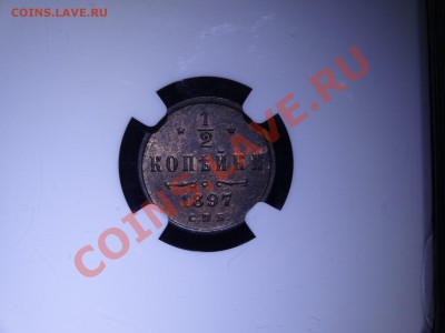 2к 1897 СПБ NGC MS63 RB до 16.02.14 22:00 МСК - DSC02456.JPG