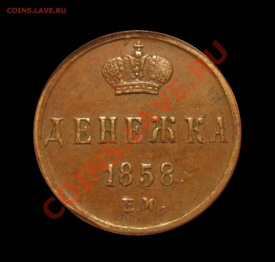 денежка 1858 ем - IMG_0744.JPG
