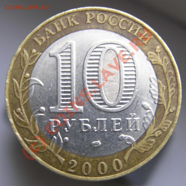 10 рублей 2000 Политрук спмд разный штамп? - P2180259.JPG