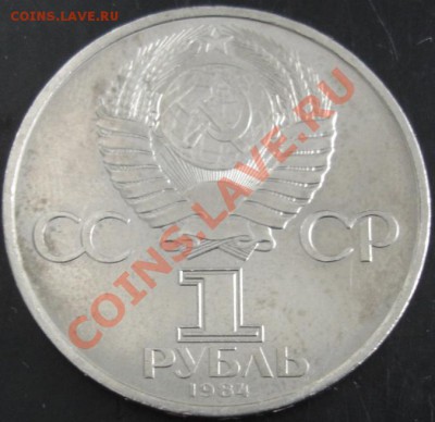 1 рубль 1984 года(Менделеев) до 22-00 19.02.14 года - DSC02274.JPG