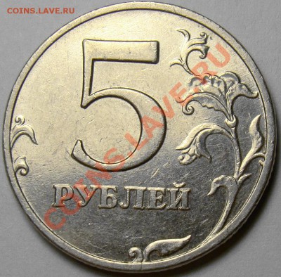 Разновидности 5 рублей 2008 до 22.00 мск 17.02.14 - шт.1.3 реверс