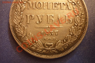 Рубли 1833г,1837г,1842г,1850г. - P1040431.JPG