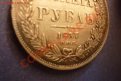 Рубли 1833г,1837г,1842г,1850г. - P1040432.JPG