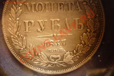 Рубли 1833г,1837г,1842г,1850г. - P1040433.JPG