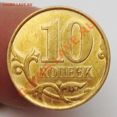 10коп 2007м шт 4,31б(АС) 3,3б(ЮК) штемп 15-02-14г 22-00мск - IMG_0024.JPG