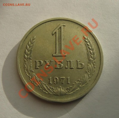 1 рубль 1971, неплохой из оборота. - 1 рубль 1971   01