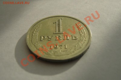 1 рубль 1971, неплохой из оборота. - 1 рубль 1971   04
