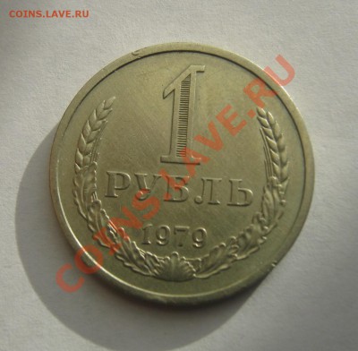 1 рубль 1979,из оборота, до 18.02.2014. - 1 рубль 1979   01