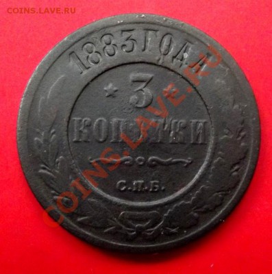 3 коп.1883г. до 19.02.14г. до 22-00 мск - DSCF9328.JPG