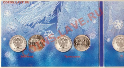 25 руб. 2011-2014 гг. все 7 монет, бона 100 рублей Сочи и др - альбом сочи 001