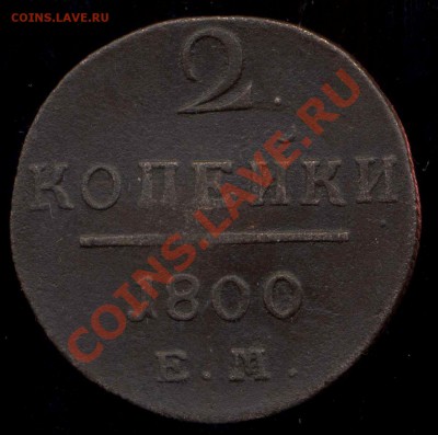 лот меди 1737-1856г до 16.02.2014г 22.00мск - img271