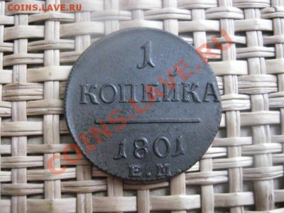 ! Копейка 1801 ЕМ.  До 20.02.2014г. - 19 и 20 026.JPG