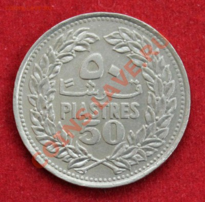 ЛИВАН 50 пиастр 1978г. КЕДР  до 20.02.14г. в 22-00 - IMG_1052.JPG