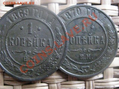 Копейки, 2шт. Нечастые. 1869 ЕМ и 1870 ЕМ.  До 20.02.2014г. - 19 и 20 039.JPG
