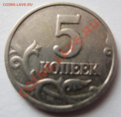 5 копеек 2003 г  без букв - до 19.02.2014 в 22.00 - IMG_9068