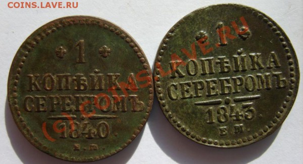 1 коп.1840,43; 3 коп.1844(все ЕМ) до 20.02 в 22:00 по Москве - S8302157.JPG