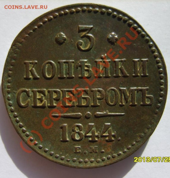 1 коп.1840,43; 3 коп.1844(все ЕМ) до 20.02 в 22:00 по Москве - S8302155.JPG