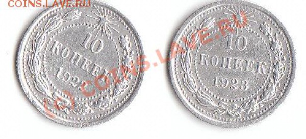 10 коп 1922, 1923 гг до 24.02.10 23.30 - 10 22 23