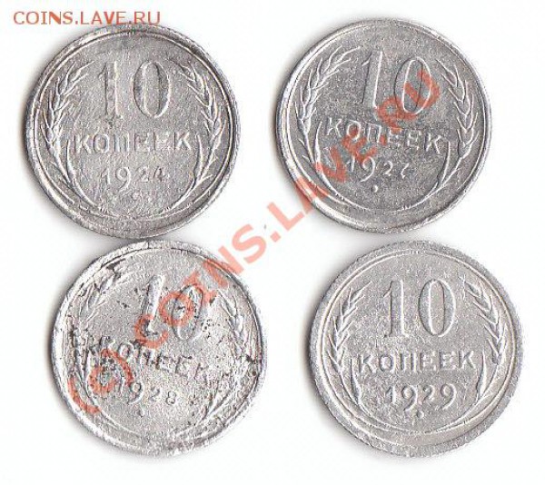 4 шт 10 коп 1924-1929 гг до 24.02.10 23.30 мск - 10 24-29