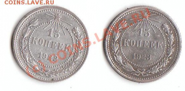 15 коп 1922, 1923 гг до 24.02.10 23.30 мск - 15 22 23