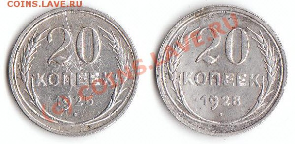 20 коп 1925, 1928 гг 24.02.10 23.30 мск - 20 25 28