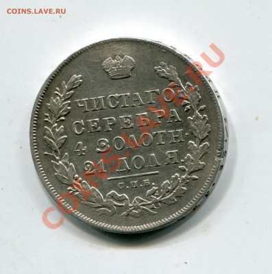 1 рубль 1831, оценить... - Без имени-2_новый размер