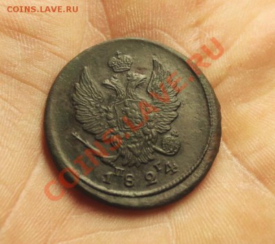 2 коп; 1824г. ЕМ.ПГ. 19.02.14г. 23:00ч, Моск. - 2014_02_14_13532.JPG