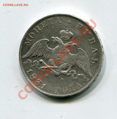 1 рубль 1831, оценить... - Без имени-3_новый размер