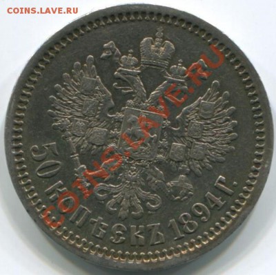 50к 1894г отличный, предпродажная оценка - 50к 1894г