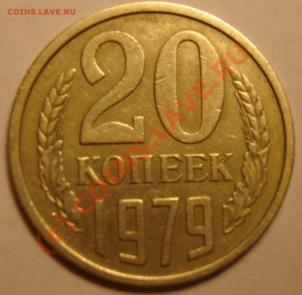 20 копеек 1979г. Ф-134   до 21.02.2010 - 20-79-rev-1