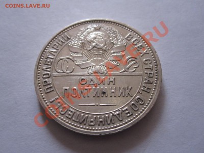 Один полтинник 1925 ПЛ состояние 20.02 22:15 - IMG_0828.JPG